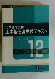 工事担任者受験テキスト 第1・2種編