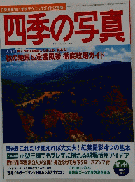 四季の写真　2002年10月1日号