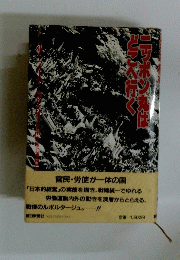ニッポン丸はどこへ行く