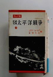 記録写真　太平洋戦争　下