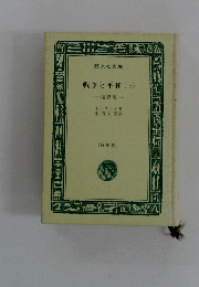 戦争と平和　上　特製版