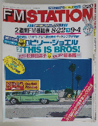 FMステーション　昭和63年8月22日号