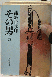 その男（三）