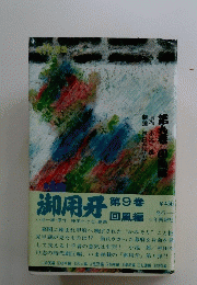 御用牙　第９巻