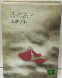 夢のあと