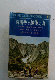 谷川岳と越後の山　9