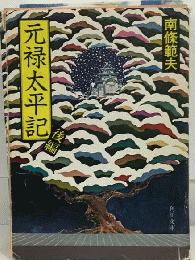 元禄太平記  前・後