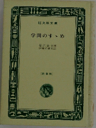 学問のすゝめ