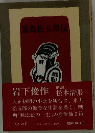 富島松五郎伝