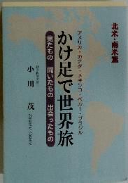 かけ足で世界旅