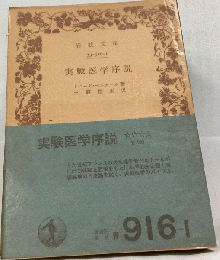 実験医学序説