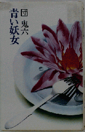 青い妖女
