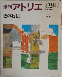 増刊アトリエ　色の技法