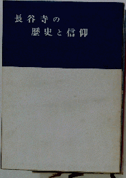 長谷寺の歴史と信仰