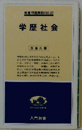 学歴社会