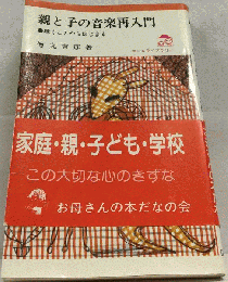 親と子の音楽再入門  聴くことからはじまる