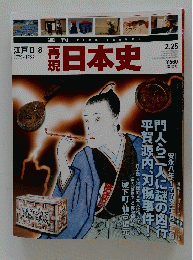 再現　日本史　平成15年2月25日号