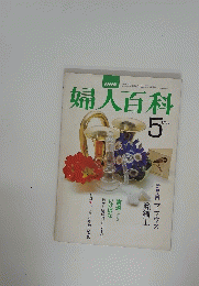 NHK　婦人百科　昭和52年5月1日