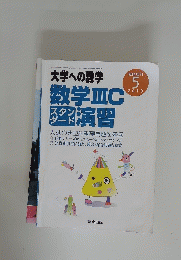 数学ⅢCスタンダード演習 の検索結果　2010年4月30日号