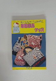 幼稚園児　グッズ