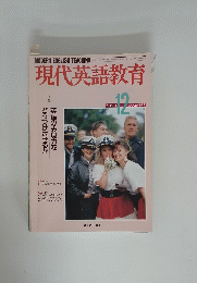 現代英語教育　昭和63年12月1日号