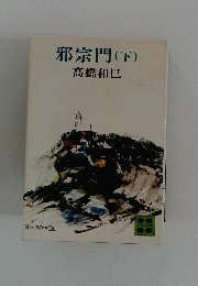 邪宗門　下　高橋和巳