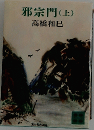 邪宗門　上　高橋和巳