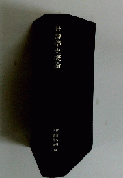 肛會學史概論