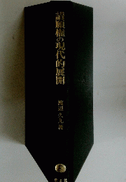 請願権の現代的展開　