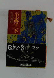 小説平家　歴史人物　フェア