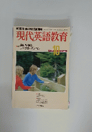 現代英語教育　昭和63年10月1日号