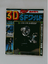 3DSFワールド　特集　イキ!イキ! 3次元SF