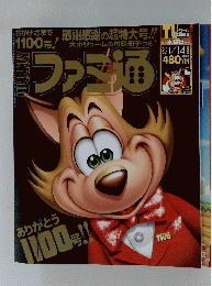 ファミ通　ありがとう100円　平成22年1月14日号
