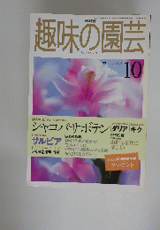 NHK　趣味の園芸　平成10年10月1日号