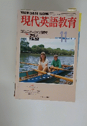 現代英語教育　特集　コミュニケーション活動を重視した 英語指導　平成元年11月1日号