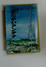 空たかいアンテナ
