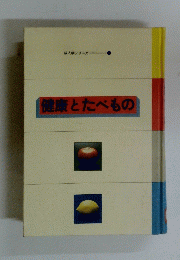 健康とたべもの