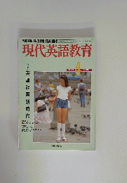現代英語教育　特集英語辞書新時代　昭和63年4月1日号