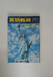 英語教育　特集現代英語と英語教育　