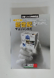 日経ビジネス特別編集版　これが　新世紀マネジメントだ