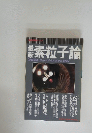 最新　究極の理論　
