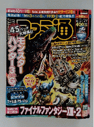 ファミ通　45ページ大特集　モンスターハンター３G　平成23年2月15日号