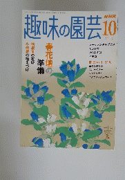 NHK　趣味の園芸　2005年10月1日号