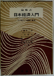 日本経済入門　その現状と理論的基礎