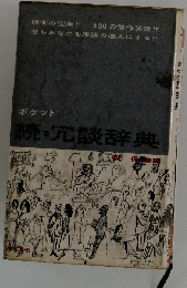 ポケット　続　冗談辞典