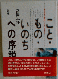 「こと・もの・いのち」への序説