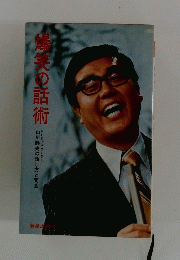 爆笑の話術