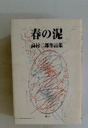 春の泥　高村三郎作品集