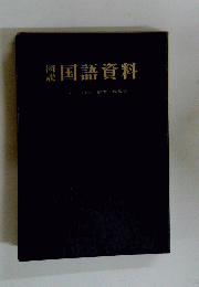 図説　国語資料