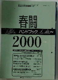 春闘　ハンドブック　平成11年2月25日号